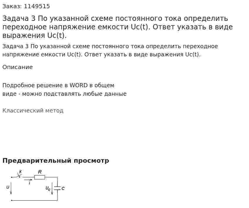 Задача 3 По указанной схеме постоянного тока определить переходное напряжение емкости Uc(t). Ответ указать в виде выражения Uc(t). 