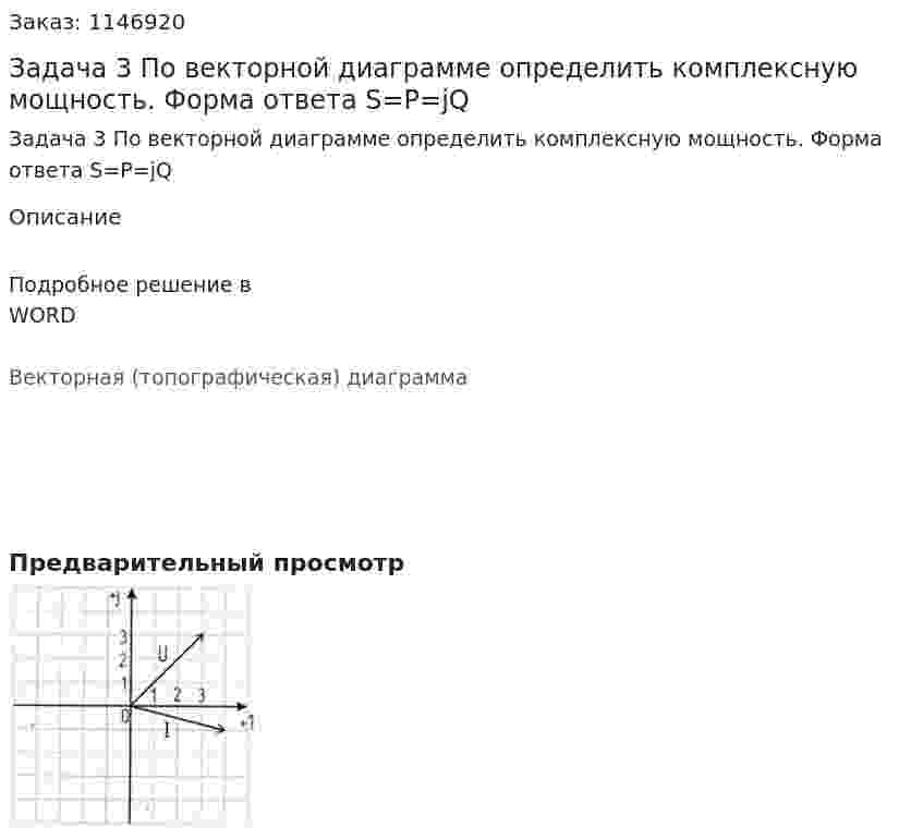 Задача 3 По векторной диаграмме определить комплексную мощность. Форма ответа S=P=jQ 