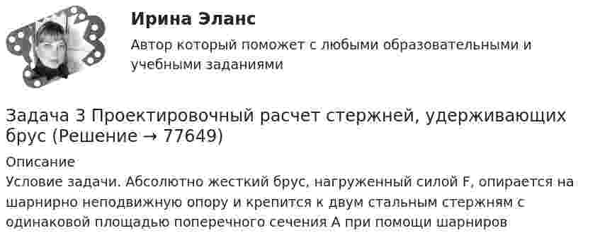     
            Описание
            Условие задачи. Абсолютно жесткий брус, нагруженный силой F, опирается на шарнирно неподвижную опору и крепится к двум стальным стержням с одинаковой площадью поперечного сечения А при помощи шарниров   
            
            
            Задача 3. По ряду предприятий легкой промышленности получены следующие данные: Тема 2. Абсолютные и относительные величины Задача 3: Закупочная цена пшеницы в августе текущего года в России составила 70 долларов за тонну. При этом планировалось, что цена закупки в сентябре сократится до 60 долларов. Фактически она составила 72 доллара за тонну. В то же время в США цена пшеницы достигла соответственно: 90 долларов в августе и 84 доллара в сентябре.Задача 3 Проектировочный расчет стержней, удерживающих брусЗадача 3 Произведено выборочное наблюдение длительности производственного стажа, в выборку было взято 100 рабочих из общего количества в 1000 человек. Результаты выборки следующие:Задача 3. Рассчет бруса на осевое расяжение-сжатие Ваоиант 5Задача 3. Рассчет на прочность и жесткость вала при кручении	Задача 3. Расчет пакера.  	Рассчитать:   	а) минимальную осевую силу, необходимую для установки пакера;  	б) геометрические характеристики пакера;  	в) максимальную силу установки пакера;  Вариант 5Задача 3 Расчет пространственных конструкцийЗадача 3 Найдите числа, следующие друг за другом, если их сумма равна 159Задача 3. Найти разбавление сточных вод для глубинного сосредоточенного выпуска в проточное озеро, если даны: скорость течения vп (м/с), средняя глубина в месте выпуска Н (м), расчетный расход сточных вод Q (м3/с). Задача 3.Написать уравнение плоскости, которая проходит через три точки с координатами N1(x1, y1, z1), N2(x2, y2, z2), N3(x3, y3, z3).Задача 3. Определение геометрических характеристи составного сечения Вариант813122Задача 3. Определить норму выработки машинисту экскаватора ЭКГ-6 при фронтальной погрузке крепких скальных пород в 50-тоннные думпкары с откаткой электровозами ЭЛ-2. Задача 3 Опреление реакций связей пространственной конструкцииЗадача 3. Организация «Пласт - масса» занимается производством полимерных материалов. Затраты в незавершенном производстве на начало отчетного периода по данным бухгалтерского учета (совпадает с налоговым) составляет 170 000 руб.