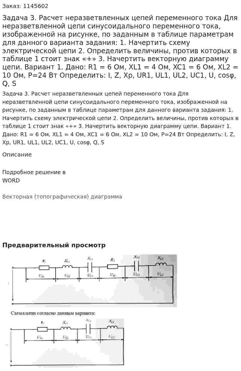 Задача 3. Расчет неразветвленных цепей переменного тока Для неразветвленной цепи синусоидального переменного тока, изображенной на рисунке, по заданным в таблице параметрам для данного варианта задания: 1.	Начертить схему электрической цепи 2.	Определить величины, против которых в таблице 1 стоит знак «+» 3.	Начертить векторную диаграмму цепи. Вариант 1. Дано: R1 = 6 Ом, XL1 = 4 Ом, XC1 = 6 Ом, XL2 = 10 Ом, P=24 Вт Определить: I, Z, Xp, UR1, UL1, UL2, UC1, U, cosφ, Q, S 