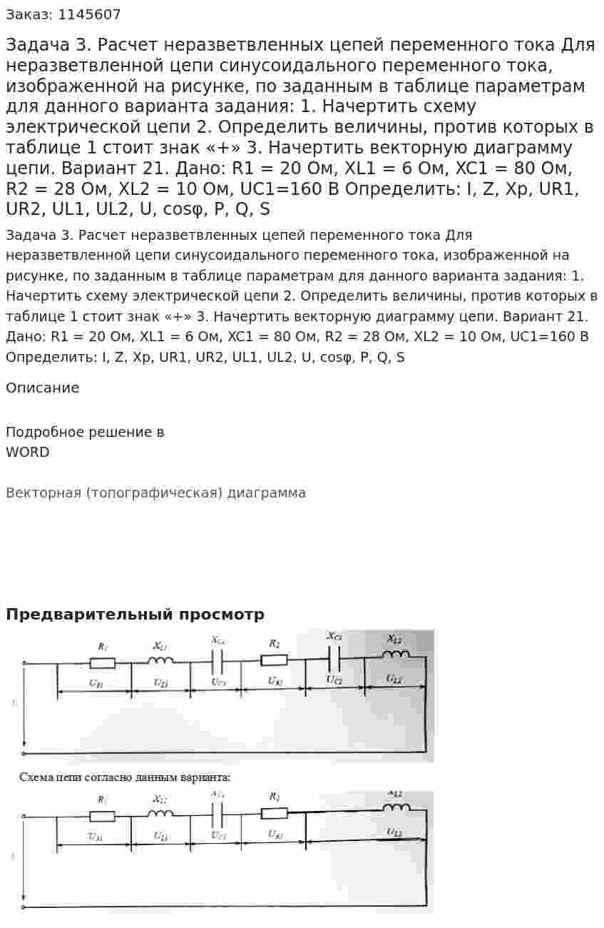 Задача 3. Расчет неразветвленных цепей переменного тока Для неразветвленной цепи синусоидального переменного тока, изображенной на рисунке, по заданным в таблице параметрам для данного варианта задания: 1.	Начертить схему электрической цепи 2. Определить величины, против которых в таблице 1 стоит знак «+» 3.	Начертить векторную диаграмму цепи. Вариант 21. Дано: R1 = 20 Ом, XL1 = 6 Ом, XC1 = 80 Ом, R2 = 28 Ом, XL2 = 10 Ом, UC1=160 В Определить: I, Z, Xp, UR1, UR2, UL1, UL2, U, cosφ, P, Q, S 