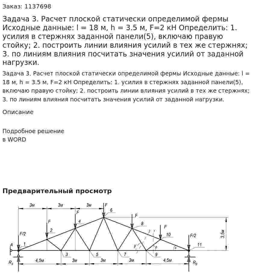 Задача 3. Расчет плоской статически определимой фермы  Исходные данные:  l = 18 м, h = 3.5 м, F=2 кН  Определить: 1. усилия в стержнях заданной панели(5), включаю правую стойку; 		    2. построить линии влияния усилий в тех же стержнях; 3. по линиям влияния посчитать значения усилий от заданной нагрузки. 
