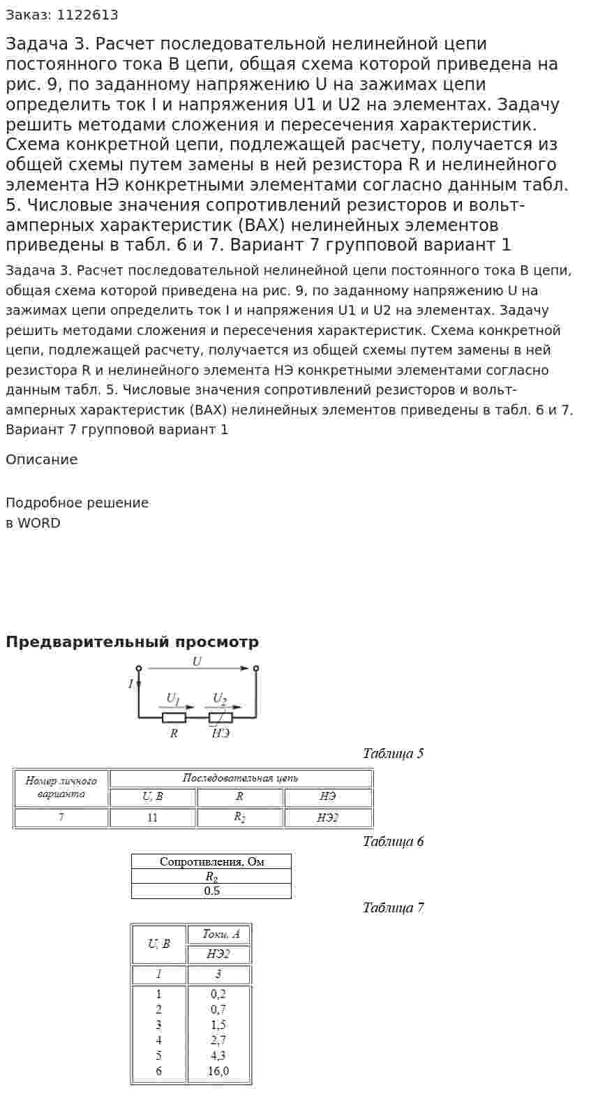 Задача 3. Расчет последовательной нелинейной цепи постоянного тока  В цепи, общая схема которой приведена на рис. 9, по заданному напряжению U на зажимах цепи определить ток I и напряжения U1 и U2 на элементах. Задачу решить методами сложения и пересечения характеристик. Схема конкретной цепи, подлежащей расчету, получается из общей схемы путем замены в ней резистора R и нелинейного элемента НЭ конкретными элементами согласно данным табл. 5. Числовые значения сопротивлений резисторов и вольт-амперных характеристик (ВАХ) нелинейных элементов приведены в табл. 6 и 7. Вариант 7 групповой вариант 1 