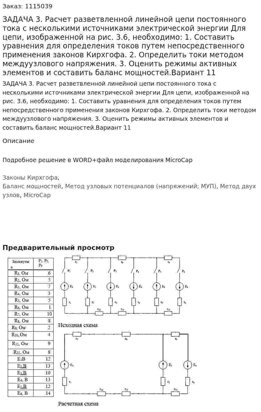 ЗАДАЧА 3. Расчет разветвленной линейной цепи постоянного тока с несколькими источниками электрической энергии Для цепи, изображенной на рис. 3.6, необходимо: 1. Составить уравнения для определения токов путем непосредственного применения законов Кирхгофа.  2. Определить токи методом междуузлового напряжения. 3. Оценить режимы активных элементов и составить баланс мощностей.Вариант 11 