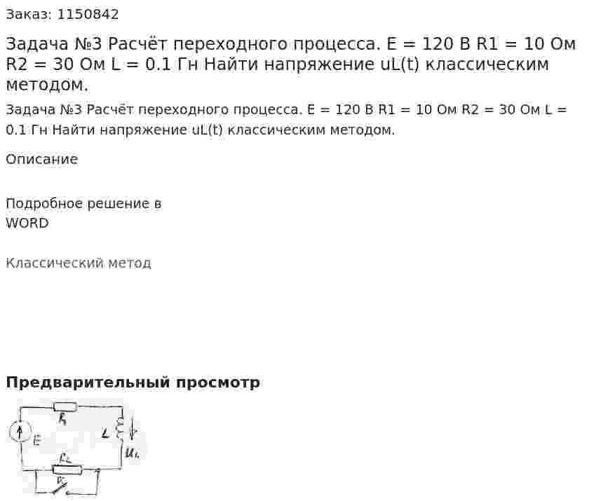 Задача №3  Расчёт переходного процесса. Е = 120 В R1 = 10 Ом R2 = 30 Ом L = 0.1 Гн Найти напряжение uL(t) классическим методом. 