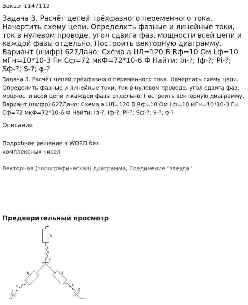 Задача 3. Расчёт цепей трёхфазного переменного тока. Начертить схему цепи. Определить фазные и линейные токи, ток в нулевом проводе, угол сдвига фаз, мощности всей цепи и каждой фазы отдельно. Построить векторную диаграмму. Вариант (шифр) 627Дано: Схема а UЛ=120 B Rф=10 Ом Lф=10 мГн=10*10-3  Гн Cф=72 мкФ=72*10-6  Ф Найти: Iл-?; Iф-?; Pi-?; Sф-?; S-?; φ-? 