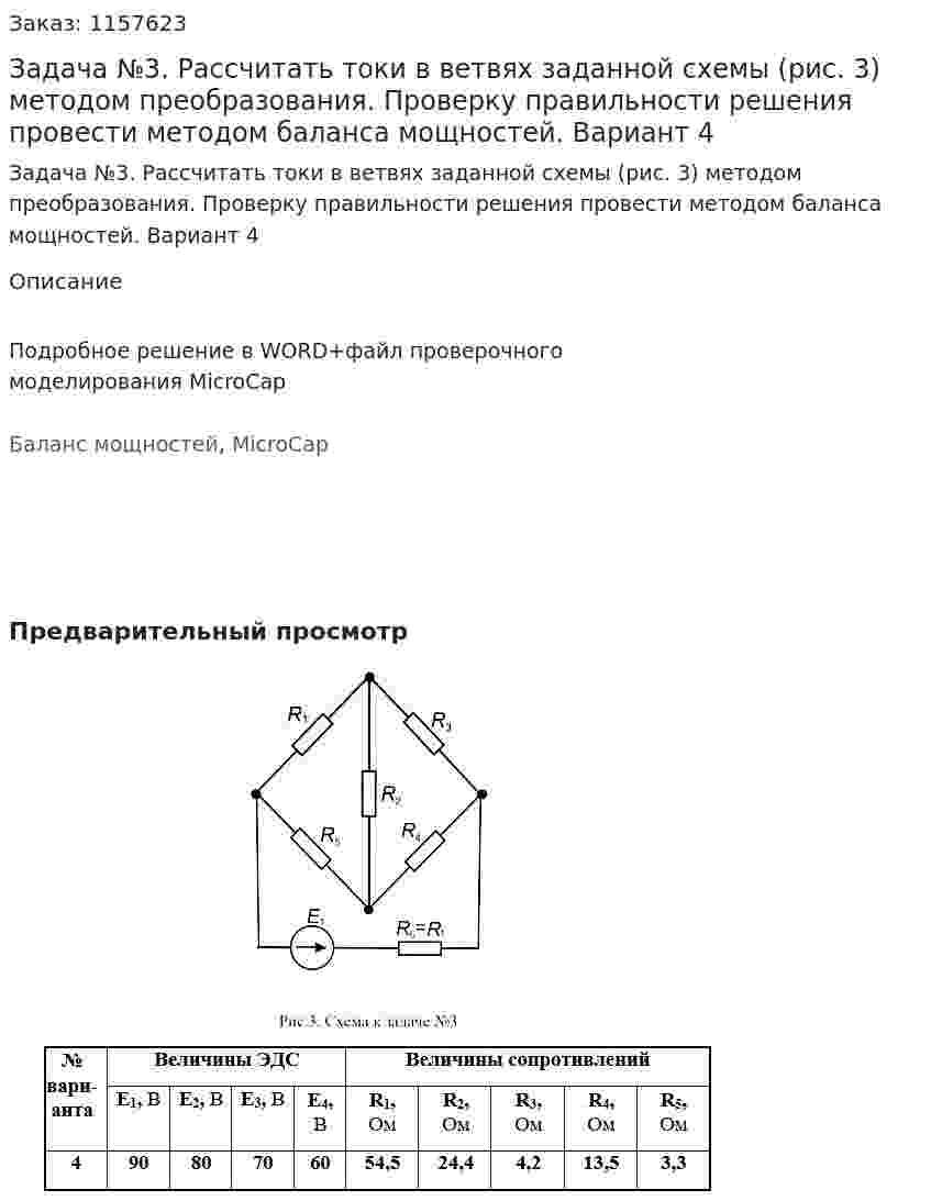 Задача №3. Рассчитать токи в ветвях заданной схемы (рис. 3) методом преобразования. Проверку правильности решения провести методом баланса мощностей. Вариант 4 
