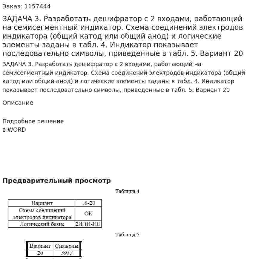ЗАДАЧА 3. Разработать дешифратор с 2 входами, работающий на семисегментный индикатор. Схема соединений электродов индикатора (общий катод или общий анод) и логические элементы заданы в табл. 4. Индикатор показывает последовательно символы, приведенные в табл. 5. Вариант 20 