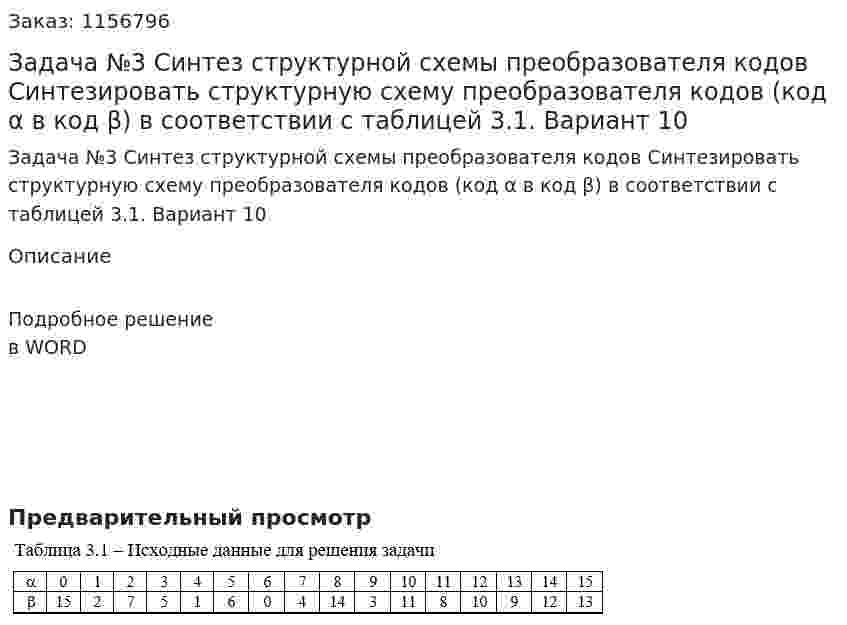 Задача №3 Синтез структурной схемы преобразователя кодов Синтезировать структурную схему преобразователя кодов (код α в код β) в соответствии с таблицей 3.1. Вариант 10 