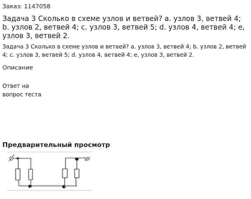 Задача 3 Сколько в схеме узлов и ветвей? a. узлов 3, ветвей 4;   b. узлов 2, ветвей 4; c. узлов 3, ветвей 5; d. узлов 4, ветвей 4; e, узлов 3, ветвей 2. 