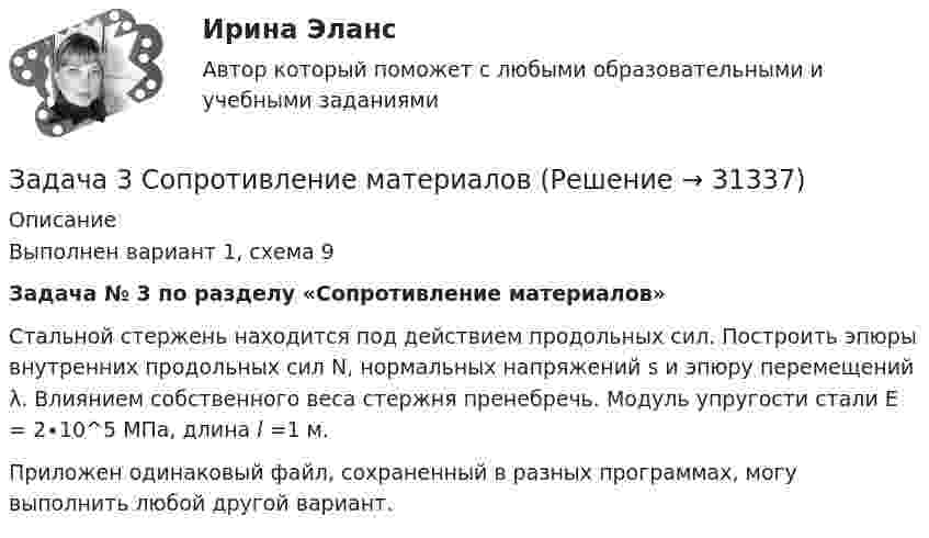     
          Описание
          Выполнен вариант 1, схема 9 Задача № 3 по разделу «Сопротивление материалов» 	Стальной стержень находится под действием продольных сил. Построить эпюры внутренних продольных сил N, нормальных напряжений s и эпюру перемещений λ. Влиянием собственного веса стержня пренебречь. Модуль упругости стали E = 2∙10^5 МПа, длина l =1 м.Приложен одинаковый файл, сохраненный в разных программах, могу выполнить любой другой вариант.  
            
            
            Задача 3 Расчет пространственных конструкцийЗадача 3 Сопротивление материаловЗадача 3-С. Плоская система произвольно расположенных сил. Вариант 1 Задача 3-С. Плоская система произвольно расположенных сил. Вариант 24Задача 3. Установление контролируемых параметров цилиндрических зубчатых передач Задача 4.16.-4.17.Задача 4.1. Организация планирует на протяжении следующих 5 лет получить чистую прибыль и осуществить капитальные вложения в следующих объемах.Задача 3. Организация «Пласт - масса» занимается производством полимерных материалов. Затраты в незавершенном производстве на начало отчетного периода по данным бухгалтерского учета (совпадает с налоговым) составляет 170 000 руб.Задача 3. Пользуясь свойством линейности и теоремой подобия, найти изображение данной функции f(t)Задача 3. По ряду предприятий легкой промышленности получены следующие данные: Тема 2. Абсолютные и относительные величины Задача 3: Закупочная цена пшеницы в августе текущего года в России составила 70 долларов за тонну. При этом планировалось, что цена закупки в сентябре сократится до 60 долларов. Фактически она составила 72 доллара за тонну. В то же время в США цена пшеницы достигла соответственно: 90 долларов в августе и 84 доллара в сентябре.Задача 3 Проектировочный расчет стержней, удерживающих брусЗадача 3 Произведено выборочное наблюдение длительности производственного стажа, в выборку было взято 100 рабочих из общего количества в 1000 человек. Результаты выборки следующие:Задача 3. Рассчет бруса на осевое расяжение-сжатие Ваоиант 5Задача 3. Рассчет на прочность и жесткость вала при кручении