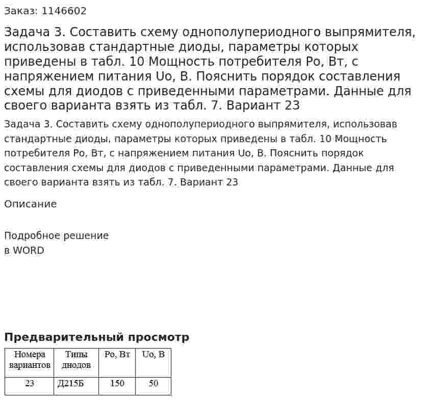 Задача 3. Составить схему однополупериодного выпрямителя, использовав стандартные диоды, параметры которых  приведены в табл. 10 Мощность потребителя Ро, Вт, с напряжением питания Uо, В.  Пояснить порядок составления схемы для диодов с приведенными параметрами. Данные для своего варианта взять из табл. 7. Вариант 23 