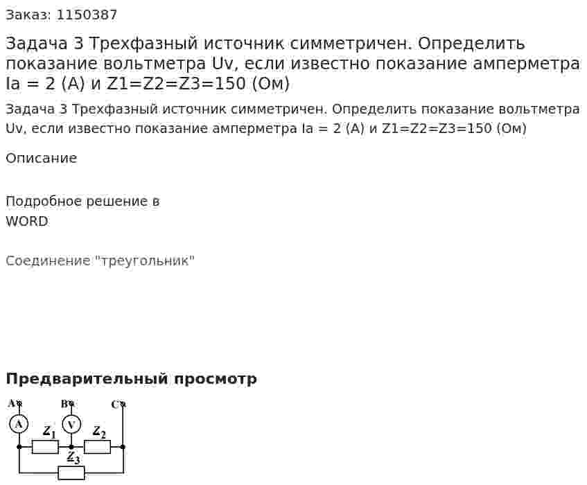 Задача 3 Трехфазный источник симметричен. Определить показание вольтметра Uv, если известно показание амперметра Ia = 2 (A) и Z1=Z2=Z3=150 (Ом) 