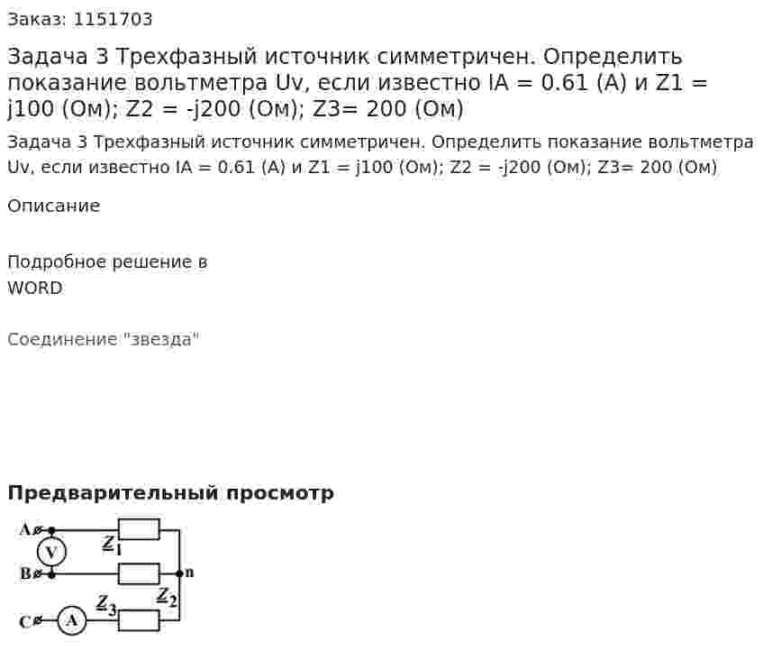 Задача 3   Трехфазный источник симметричен. Определить показание вольтметра Uv, если известно IA = 0.61 (A) и Z1 = j100 (Ом); Z2 = -j200 (Ом); Z3= 200 (Ом) 