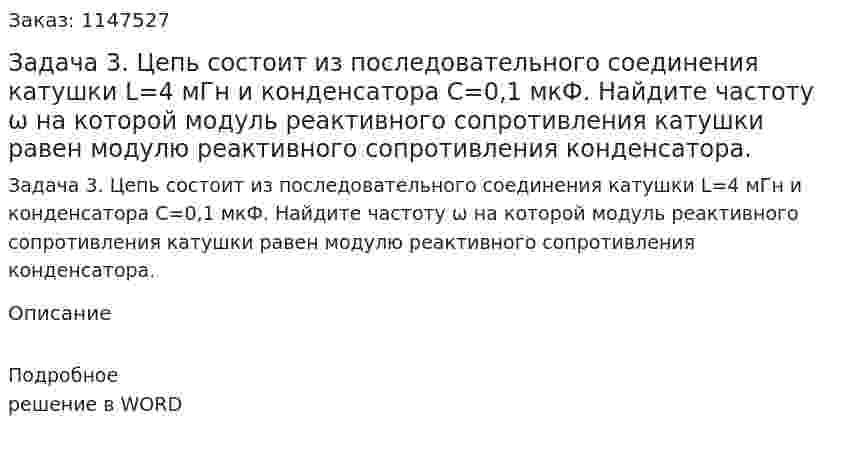 Задача 3. Цепь состоит из последовательного соединения катушки L=4 мГн и конденсатора С=0,1 мкФ. Найдите частоту ω на которой модуль реактивного сопротивления катушки равен модулю реактивного сопротивления конденсатора.  