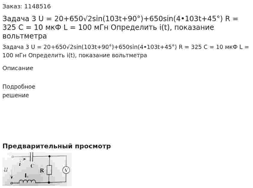 Задача 3 U = 20+650√2sin(103t+90°)+650sin(4•103t+45°) R = 325 C = 10 мкФ L = 100 мГн Определить i(t), показание вольтметра 