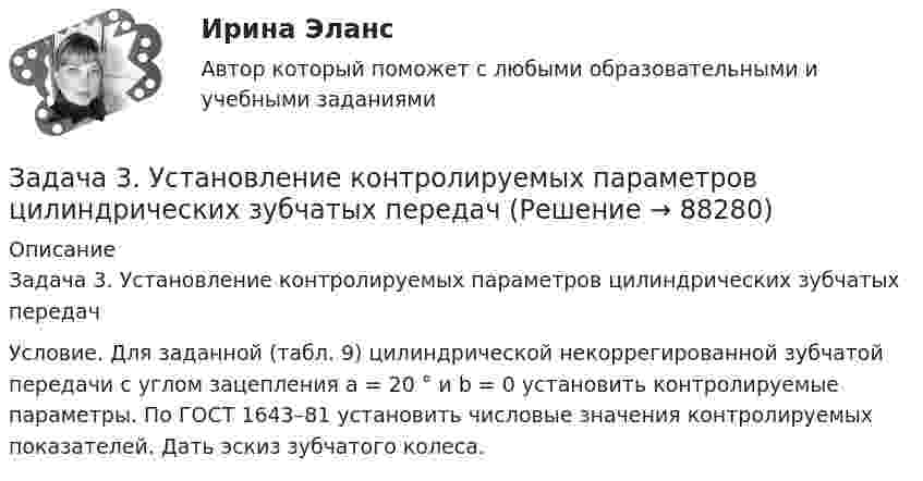     
            Описание
            Задача 3. Установление контролируемых параметров цилиндрических зубчатых передач Условие. Для заданной (табл. 9) цилиндрической некоррегированной зубчатой передачи с углом зацепления a = 20 ° и b = 0 установить контролируемые параметры. По ГОСТ 1643–81 установить числовые значения контролируемых показателей. Дать эскиз зубчатого колеса.   
            
            
            Задача 3-С. Плоская система произвольно расположенных сил. Вариант 24Задача 3. Установление контролируемых параметров цилиндрических зубчатых передач Задача 4.16.-4.17.Задача 4.1. Организация планирует на протяжении следующих 5 лет получить чистую прибыль и осуществить капитальные вложения в следующих объемах.Задача 4.1. Организация планирует на протяжении следующих 5 лет получить чистую прибыль и осуществить капитальные вложения в следующих объемах.. 2Задача 4.4.2. Измерения электрического сопротивления в выборке из партии резисторов дали результаты, представленные в табл. 4.2. Таблица 4.2 Результаты измерений электрического сопротивленияЗадача 45. Кривошип OA, вращающийся с угловой скоростью w вокруг неподвижной оси О, приводит в движение кулису АВ, вставленную в прорезь цилиндра С, имеющего неподвижную ось вращения О. Варианты разложения абсолютного движения кулисы привЗадача 3 Проектировочный расчет стержней, удерживающих брусЗадача 3 Произведено выборочное наблюдение длительности производственного стажа, в выборку было взято 100 рабочих из общего количества в 1000 человек. Результаты выборки следующие:Задача 3. Рассчет бруса на осевое расяжение-сжатие Ваоиант 5Задача 3. Рассчет на прочность и жесткость вала при кручении	Задача 3. Расчет пакера.  	Рассчитать:   	а) минимальную осевую силу, необходимую для установки пакера;  	б) геометрические характеристики пакера;  	в) максимальную силу установки пакера;  Вариант 5Задача 3 Расчет пространственных конструкцийЗадача 3 Сопротивление материалов