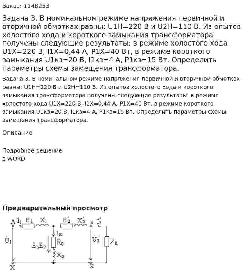 Задача 3. В номинальном режиме напряжения первичной и вторичной обмотках равны: U1H=220 B и U2H=110 B. Из опытов холостого хода и короткого замыкания трансформатора получены следующие результаты: в режиме холостого хода U1X=220 B, I1X=0,44 A, P1X=40 Bт, в режиме короткого замыкания U1кз=20 B, I1кз=4 A, P1кз=15 Bт. Определить параметры схемы замещения трансформатора. 
