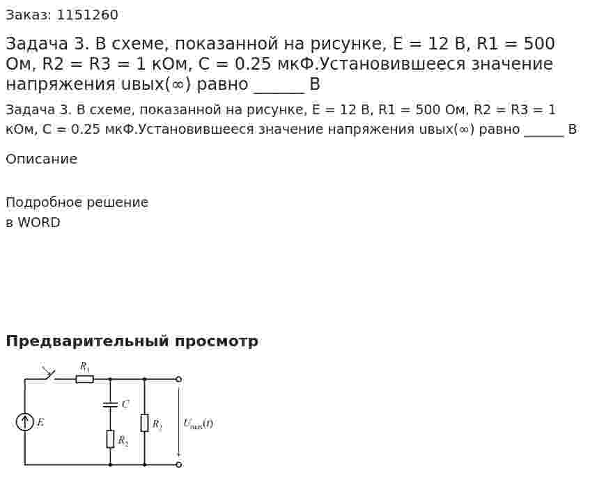 Задача 3. В схеме, показанной на рисунке, E = 12 В, R1 = 500 Ом, R2 = R3 = 1 кОм, С = 0.25 мкФ.Установившееся  значение напряжения  uвых(∞)  равно ______ В 