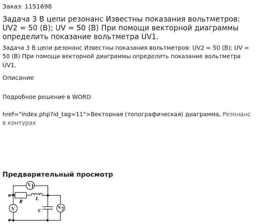 Задача 3 В цепи резонанс Известны показания вольтметров: UV2 = 50 (В); UV = 50 (В) При помощи векторной диаграммы определить показание вольтметра UV1. 