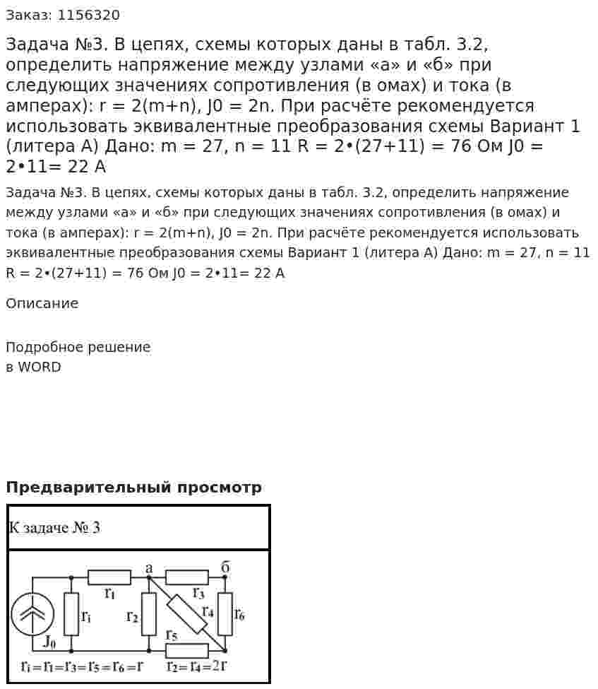 Задача №3.  В цепях, схемы которых даны в табл. 3.2, определить напряжение между узлами «а» и «б» при следующих значениях сопротивления (в омах) и тока (в амперах): r = 2(m+n), J0 = 2n. При расчёте рекомендуется использовать эквивалентные преобразования схемы Вариант 1 (литера А)  Дано: m = 27, n = 11 R = 2•(27+11) = 76 Ом J0 = 2•11= 22 A 