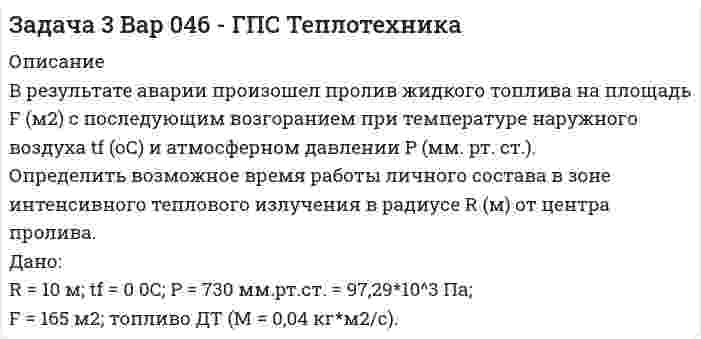      
          Описание
          Задача 3. Вода перекачивается насосом из открытого бака А в расположенный ниже резервуар В, в котором поддерживается постоянное давление р по трубопроводу общей длиной L и диаметром d. Разность уровней воды в баках h. Определить напор, создаваемый насосом при подаче в бак В воды с расходом Q. Принять суммарный коэффициент местных сопротивлений равным 6,5. Эквивалентная шероховатость стенок трубопровода 0,15 мм.Таблица 3 — Исходные данные Вариант рв, МПа l, м d, мм h, м Q, л/с   9 0,3 (вак.) 180 200 0 62   
            
            
            Задача 3. Вода перекачивается насосом из открытого бака А в расположенный ниже резервуар ВЗадача 3. ЛесопилкаЗадача 4Задача 40 Найти значения потенциалов на скважинахЗадача 4.13 Для измерения расхода в трубопроводе диаметром d1=100мм установлен расходомер Вентури	с диаметром цилиндрической части d2=50мм, к диаметрам широкой и узкой части расходомера подсоединены пьезометры в виде U-образной трубки, Задача 4.28 Из водоёма с помощью центробежного насоса вода подаётся на горное предприятие (рис. 1). Определить высоту расположения оси центробежного насоса над уровнем воды в водоёме hнас, если расход воды Q=30л/с, диаметр трубы d=200, Задача 4 Вар 046 - ГПС ТеплотехникаЗадача 2. Центробежный насос подает воду с расходом Q Задача 30 Определить время t, за которое частица жидкости подойдетЗадача 31 Как изменится дебит скважины Q при увеличении радиуса скважины вдвое?Задача 3.22 из сборника НекрасоваЗадача 3.57 Чертов А.Г., Воробьёв А.А. «Задачник по физике» (2001 г.)Задача 36 Определить приведенное давление в точкахЗадача 3.6 ТОЭ (по Бессонову). Вариант 1.