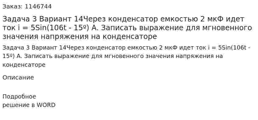 Задача 3 Вариант 14Через конденсатор емкостью 2 мкФ идет ток i = 5Sin(106t - 15º) A.  Записать выражение для мгновенного значения напряжения на конденсаторе 