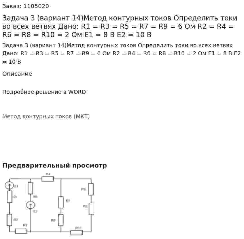 Задача 3  (вариант 14)Метод контурных токов Определить токи во всех ветвях   Дано: R1 = R3 = R5 = R7 = R9 = 6 Ом R2 = R4 = R6 = R8 = R10 = 2 Ом E1 = 8 В Е2 = 10 В 