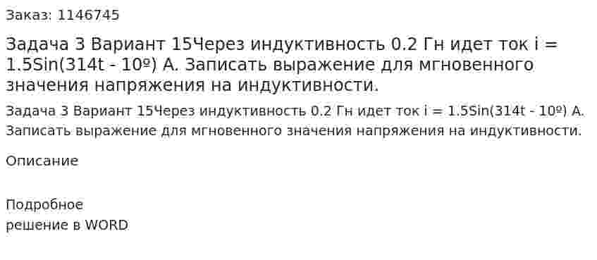 Задача 3 Вариант 15Через индуктивность 0.2 Гн идет ток i = 1.5Sin(314t - 10º) A.  Записать выражение для мгновенного значения напряжения на индуктивности. 