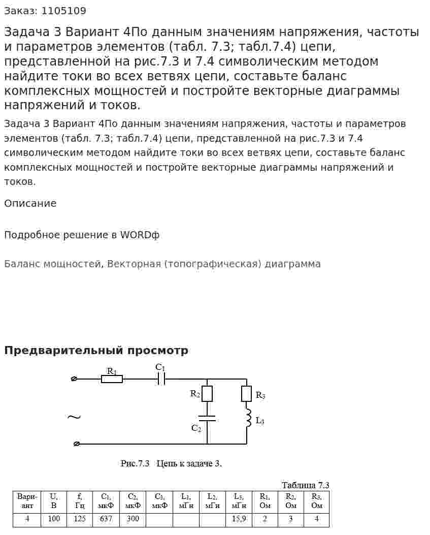Задача 3 Вариант 4По данным значениям напряжения, частоты и параметров элементов (табл. 7.3; табл.7.4) цепи, представленной на рис.7.3 и 7.4  символическим методом найдите токи во всех ветвях цепи, составьте баланс комплексных мощностей и постройте векторные диаграммы напряжений и токов. 