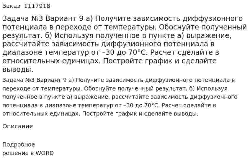 Задача №3 Вариант 9 а)  Получите  зависимость  диффузионного  потенциала  в  переходе от температуры. Обоснуйте полученный результат. б) Используя полученное  в пункте  а) выражение, рассчитайте зависимость диффузионного потенциала в диапазоне температур  от  –30  до 70°С. Расчет сделайте в относительных  единицах.  Постройте график и сделайте выводы. 