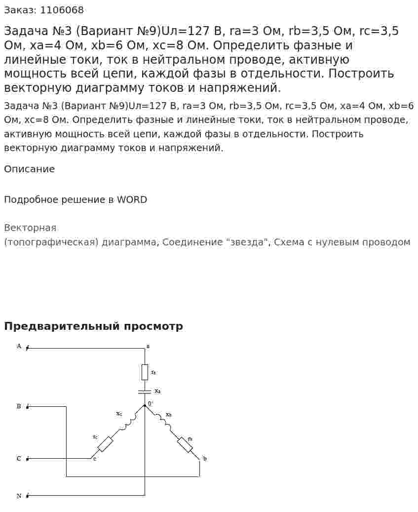 Задача №3 (Вариант №9)Uл=127 В, ra=3 Ом, rb=3,5 Ом, rc=3,5 Ом, хa=4 Ом, хb=6 Ом, хс=8 Ом.  Определить фазные и линейные токи, ток в нейтральном проводе, активную мощность всей цепи, каждой фазы в отдельности.  Построить векторную диаграмму токов и напряжений. 