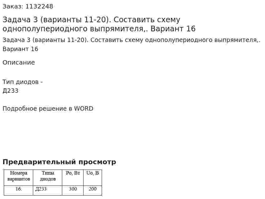 Задача 3 (варианты 11-20). Составить схему однополупериодного выпрямителя,. Вариант 16 
