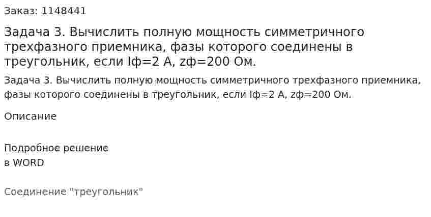 Задача 3.	 Вычислить полную мощность симметричного трехфазного приемника, фазы которого соединены в треугольник, если Iф=2 А, zф=200 Ом. 