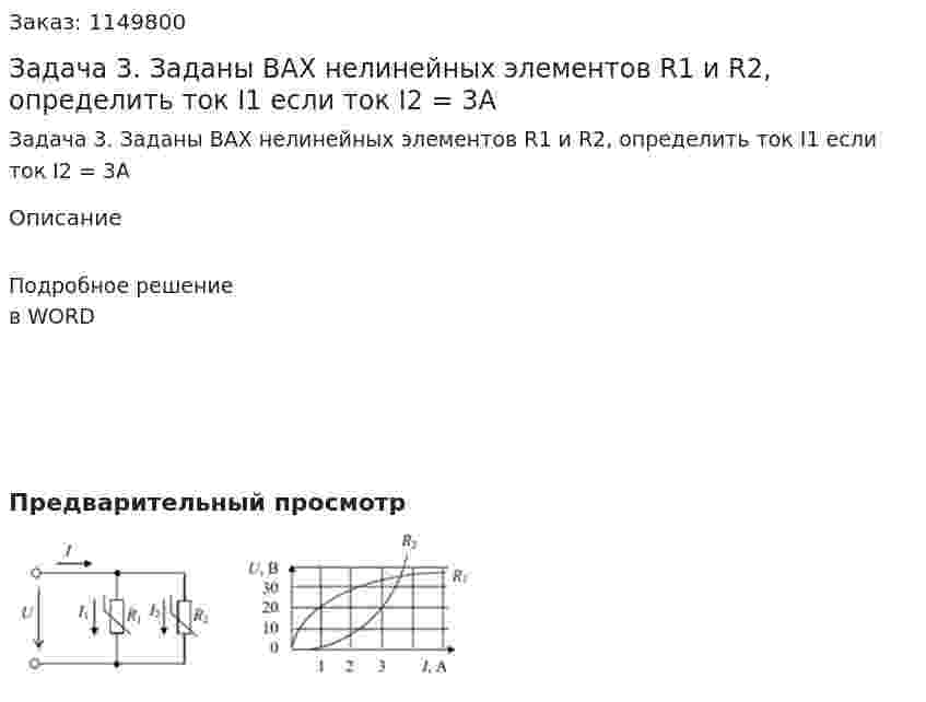 Задача 3. Заданы ВАХ нелинейных элементов R1 и R2, определить ток I1 если ток I2 = 3A 