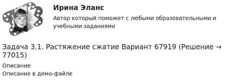     
            Описание
            Описание в демо-файле   
            
            
            Задача 31 Плоские фигуры 1 и 2 движутся в одной плоскости независимо друг от друга. В некоторый момент мгновенные центры ускорений этих фигур совпадают (точка Q). Какие из приведённых в списке ответов утверждений правильные? Задача 3.1. Растяжение сжатие Вариант 67919Задача 32. В соответствии с законом денежного обращения определите (рассчитайте) коэффициент ликвидности денежных средств, если имеются следующие данные о структуре денежной массы.: На 1.01	На 31.12 М0	173,5 1448 М1	765,1	5880 М2	935,7	6037 Задача 3.2. Кручение. Вариант 67919Задача 3.34. Куколевский.Задача 33. Акционерное общество учреждено с уставным капиталом 3 млн. руб. (оплачен полностью). Количество объявленных акций, зафиксированное в уставе –10 000 с номиналом 500 рублей. Общество принимает решение разместить максимально  Задача 34 Как направлена угловая скорость звена ОА? Выберите один ответ:   a.	4) данных недостаточно для однозначного ответа b.	2) угловая скорость направлена против часовой стрелки c.	1) угловая скорость направлена по часовой стрелке dЗадача 2. Чертежи сборочных единиц соединенных склеиванием и пайкой. Вариант 11Задача 30. В соответствии с законом денежного обращения определите (рассчитайте) количество денег, необходимых для безынфляционного обращения в экономике страны, если сумма цен реализованных товаров и услуг – 200 млрд руб. Задача 30 Ползуны А и В, связанные линейкой АВ, движутся по прямолинейным направляющим. Установив, для какой из точек А или В построен приведённый на рисунке треугольник скоростей, определите направление угловой скорости звена АВ.  Задача 31. В соответствии с законом денежного обращения определите (рассчитайте) коэффициент использования денежных средств, если имеются следующие данные о структуре денежной массы .:  Денежные агрегаты	На 1.01	На 31.12 М0	173,5	1448 М1	765,1	5880Задача 3.1. На основе расчета средневзвешенной стоимости капитала и сравнения ее с действующей учетной ставкой Банка России сделайте вывод о выгодности привлечения капитала акционерным обществом в следующей структуре:Задача 3.1. На основе расчета средневзвешенной стоимости капитала и сравнения ее с действующей учетной ставкой Банка России сделайте вывод о выгодности привлечения капитала акционерным обществом в следующей структуре: Задача 3.2.Задача 3.1 Обращаясь с предложением заключить договор найма жилого помещения, наниматель потребовал от собственника жилого помещения обеспечить доступ к Интернет, необходимый ему по условиям работы, а также установить пластиковые окна в квартире.