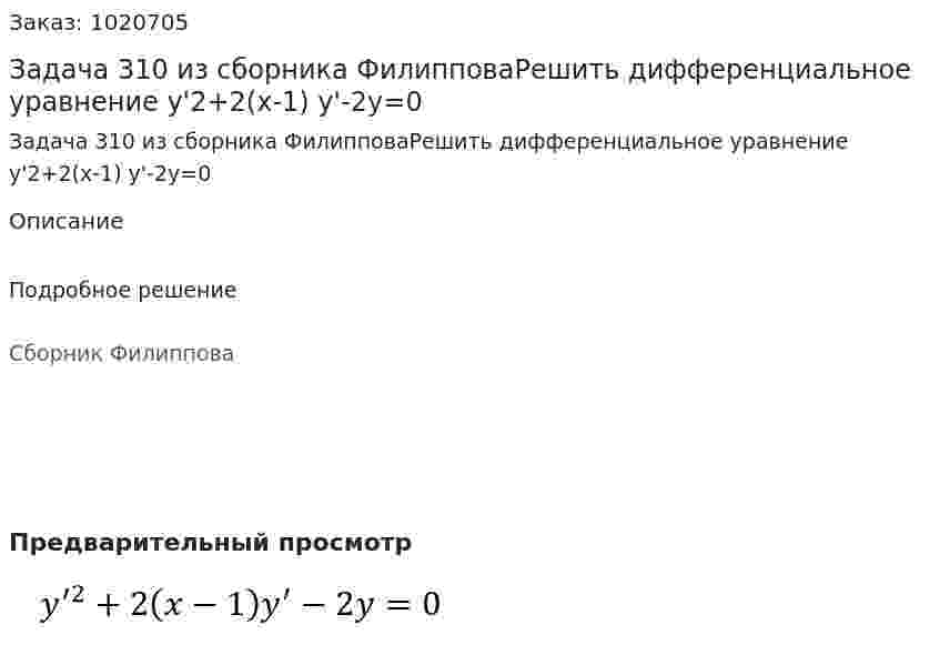 Задача 310 из сборника ФилипповаРешить дифференциальное уравнение y'2+2(x-1) y'-2y=0 