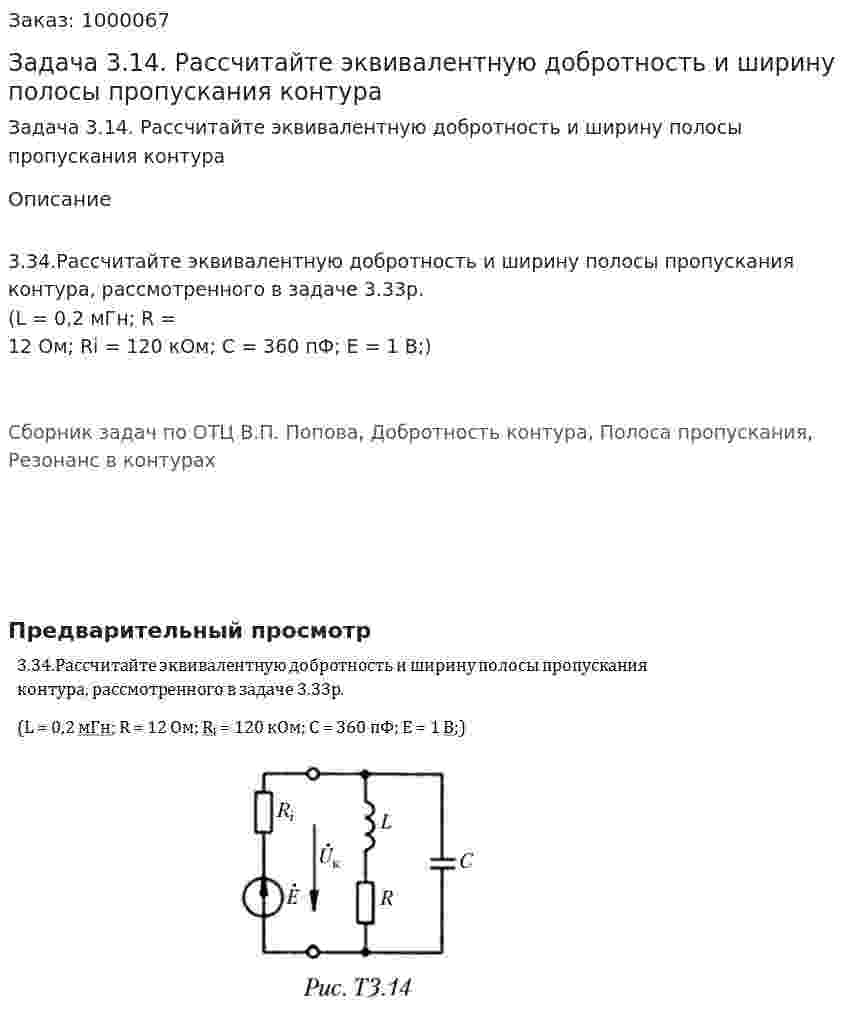 Задача 3.14. Рассчитайте эквивалентную добротность и ширину полосы пропускания контура 