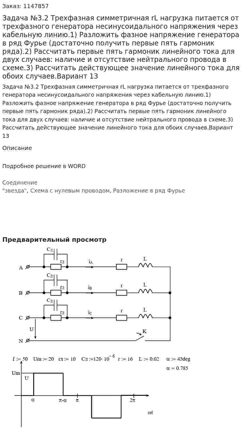 Задача №3.2 Трехфазная симметричная rL нагрузка питается от трехфазного генератора несинусоидального напряжения через кабельную линию.1) Разложить фазное напряжение генератора в ряд Фурье (достаточно получить первые пять гармоник ряда).2) Рассчитать первые пять гармоник линейного тока для двух случаев: наличие и отсутствие нейтрального провода в схеме.3)	Рассчитать действующее значение линейного тока для обоих случаев.Вариант 13 