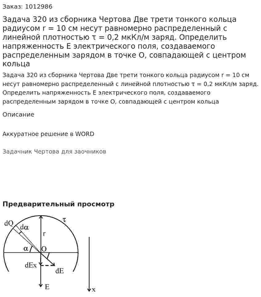 Задача 320 из сборника Чертова  Две трети тонкого кольца радиусом r = 10 см несут равномерно распределенный с линейной плотностью τ = 0,2 мкКл/м заряд. Определить напряженность Е электрического поля, создаваемого распределенным зарядом в точке О, совпадающей с центром кольца 