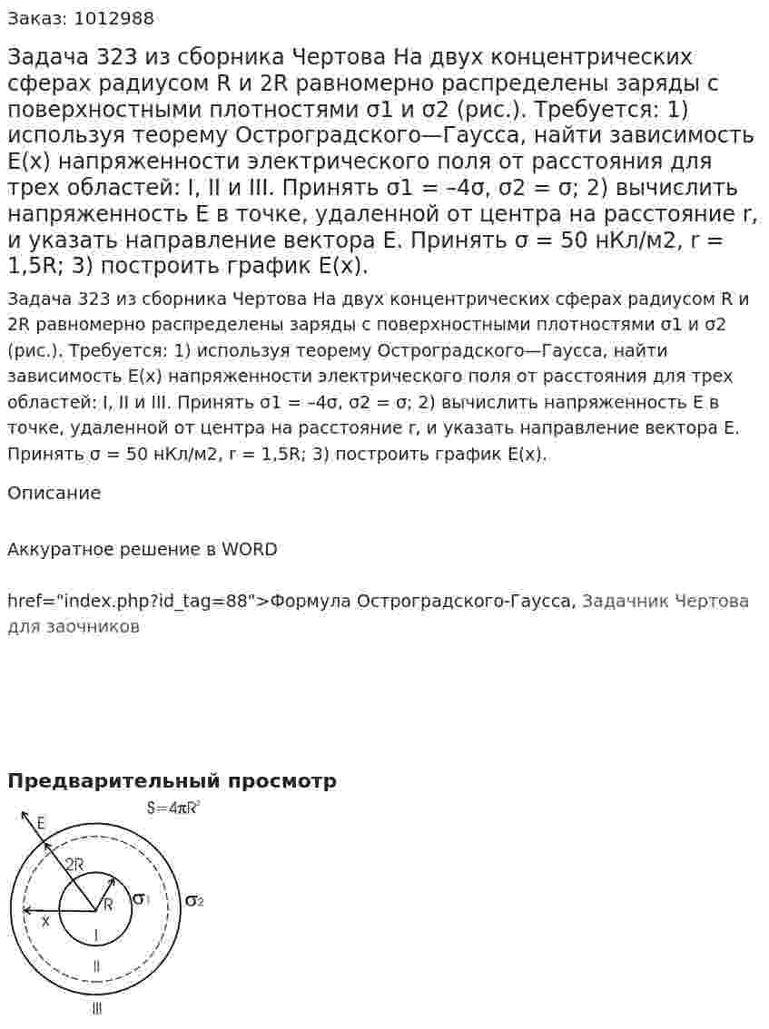 Задача 323 из сборника Чертова  На двух концентрических сферах радиусом R и 2R равномерно распределены заряды с поверхностными плотностями σ1 и σ2 (рис.). Требуется: 1) используя теорему Остроградского—Гаусса, найти зависимость Е(x) напряженности электрического поля от расстояния для трех областей: I, II и III. Принять σ1 = –4σ, σ2 = σ; 2) вычислить напряженность Е в точке, удаленной от центра на расстояние r, и указать направление вектора Е. Принять σ = 50 нКл/м2, r = 1,5R; 3) построить график E(x). 