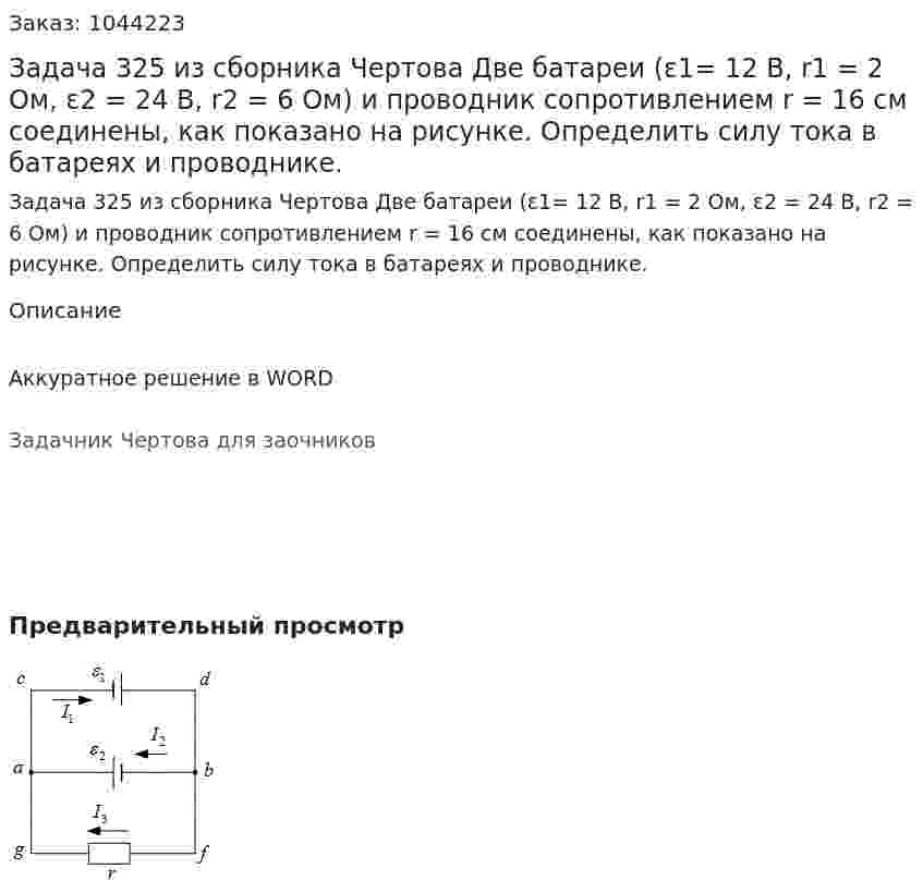 Задача 325 из сборника Чертова Две батареи (ε1= 12 В, r1 = 2 Ом, ε2 = 24 В, r2 = 6 Ом)   и проводник сопротивлением r = 16 см  соединены, как показано на рисунке. Определить силу тока в батареях и проводнике. 