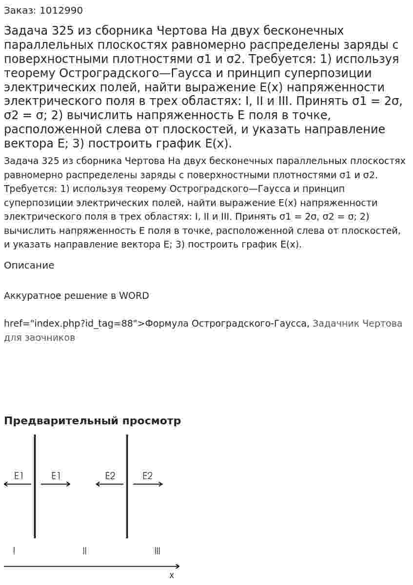 Задача 325 из сборника Чертова На двух  бесконечных  параллельных  плоскостях равномерно    распределены    заряды    с поверхностными плотностями σ1 и σ2. Требуется:  1)  используя теорему  Остроградского—Гаусса  и  принцип  суперпозиции электрических полей, найти выражение Е(х) напряженности электрического поля в трех областях: I, II и III. Принять σ1 = 2σ, σ2 = σ; 2)  вычислить напряженность Е поля в точке, расположенной слева от плоскостей, и указать направление вектора  Е; 3)   построить график Е(х). 