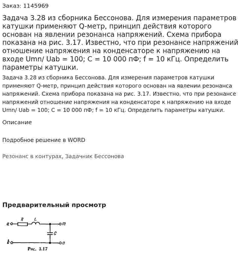 Задача 3.28 из сборника Бессонова. Для измерения параметров катушки применяют Q-метр, принцип действия которого основан на явлении резонанса напряжений. Схема прибора показана на рис. 3.17. Известно, что при резонансе напряжений отношение напряжения на конденсаторе к напряжению на входе Umn/ Uab = 100; С = 10 000 пФ; f = 10 кГц. Определить параметры катушки. 