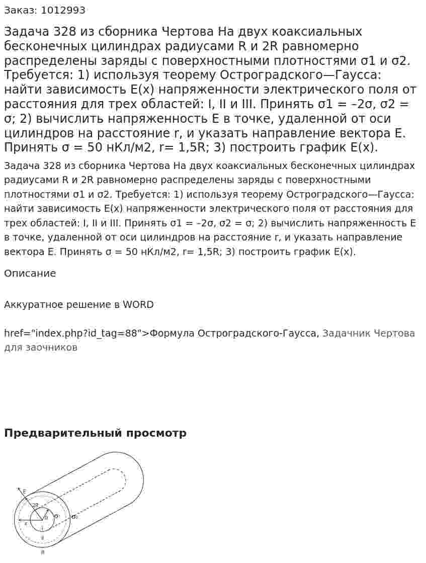 Задача 328 из сборника Чертова  На двух коаксиальных бесконечных цилиндрах радиусами R и 2R равномерно распределены заряды с поверхностными плотностями σ1 и σ2. Требуется: 1) используя   теорему Остроградского—Гаусса: найти   зависимость E(x) напряженности   электрического поля от расстояния   для   трех   областей: I, II и III. Принять σ1 = –2σ, σ2 = σ; 2) вычислить напряженность Е в точке, удаленной от оси цилиндров на расстояние r, и указать направление вектора Е. Принять σ = 50 нКл/м2, r= 1,5R; 3) построить график E(x). 