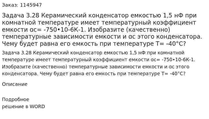 Задача 3.28 Керамический конденсатор емкостью 1,5 нФ при комнатной температуре имеет температурный коэффициент емкости ɑс= -750•10-6К-1. Изобразите (качественно) температурные зависимости емкости и ɑс этого конденсатора. Чему будет равна его емкость при температуре  T= -40°С? 