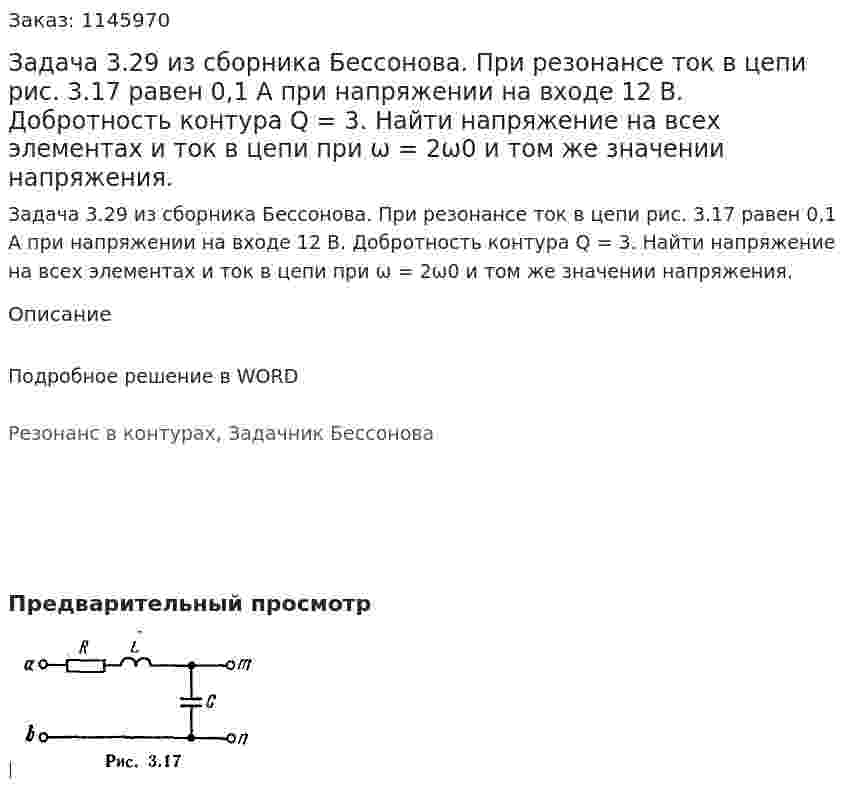 Задача 3.29 из сборника Бессонова. При резонансе ток в цепи рис. 3.17 равен 0,1 А при напряжении на входе 12 В. Добротность контура Q = 3. Найти напряжение на всех элементах и ток в цепи при ω = 2ω0 и том же значении напряжения. 