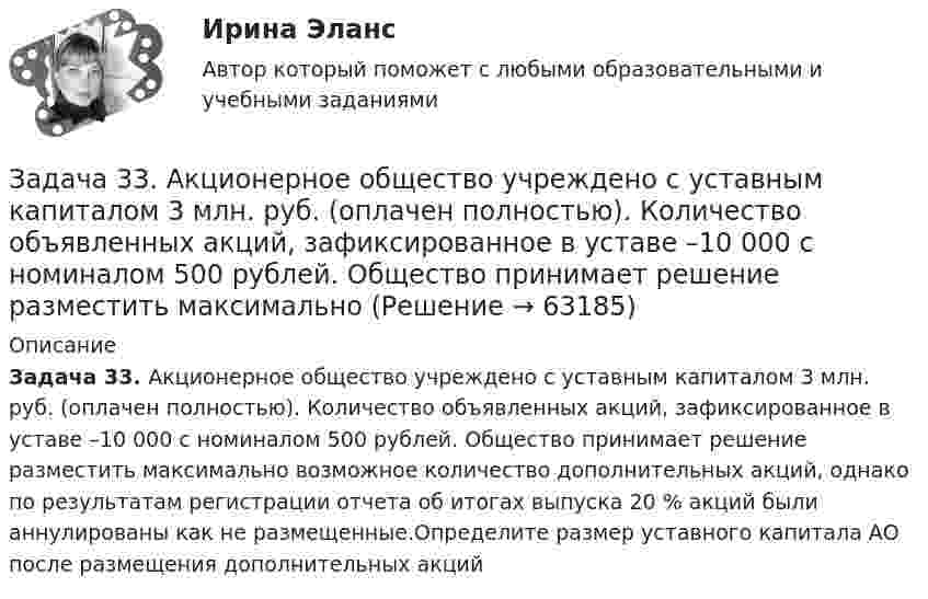      
            Описание
             Задача 33. Акционерное общество учреждено с уставным капиталом 3 млн. руб. (оплачен полностью). Количество объявленных акций, зафиксированное в уставе –10 000 с номиналом 500 рублей. Общество принимает решение разместить максимально возможное количество дополнительных акций, однако по результатам регистрации отчета об итогах выпуска 20 % акций были аннулированы как не размещенные.Определите размер уставного капитала АО после размещения дополнительных акций   
            
            
            Задача 3.34. Куколевский.Задача 33. Акционерное общество учреждено с уставным капиталом 3 млн. руб. (оплачен полностью). Количество объявленных акций, зафиксированное в уставе –10 000 с номиналом 500 рублей. Общество принимает решение разместить максимально  Задача 34 Как направлена угловая скорость звена ОА? Выберите один ответ:   a.	4) данных недостаточно для однозначного ответа b.	2) угловая скорость направлена против часовой стрелки c.	1) угловая скорость направлена по часовой стрелке dЗадача 39 Изменятся ли реакции опор А и В составной конструкции, если силу F приложить в точке D? Весом пренебречь.  Задача 3.Вероятность того, что в результате проверки изделию будет присвоен «Знак высшего качества», равна 0,2. На контроль поступило 9 изделий. Какова вероятность того, что знак высшего качества будет присвоен:Задача 3. Вероятность того, что в результате проверки изделию будет присвоен «Знак высшего качества», равна 0,2. На контроль поступило 9 изделий. Какова вероятность того, что знак высшего качества будет присвоен:Задача 3. Доходность инвестора за 4 года с учетом капитализации процентов составила 60%. Какова годовая доходность инвестора?Задача 3.1. На основе расчета средневзвешенной стоимости капитала и сравнения ее с действующей учетной ставкой Банка России сделайте вывод о выгодности привлечения капитала акционерным обществом в следующей структуре:Задача 3.1. На основе расчета средневзвешенной стоимости капитала и сравнения ее с действующей учетной ставкой Банка России сделайте вывод о выгодности привлечения капитала акционерным обществом в следующей структуре: Задача 3.2.Задача 3.1 Обращаясь с предложением заключить договор найма жилого помещения, наниматель потребовал от собственника жилого помещения обеспечить доступ к Интернет, необходимый ему по условиям работы, а также установить пластиковые окна в квартире.Задача 3.1. Определить скорость распространения звука в различных средах. а) в воздухе при T = 288 K; б) в водороде при Т = 288 К; в) в гелии при Т = 288 К; г) в аргоне при Т = 288 К; д) в воде (модуль упругостЗадача 31 Плоские фигуры 1 и 2 движутся в одной плоскости независимо друг от друга. В некоторый момент мгновенные центры ускорений этих фигур совпадают (точка Q). Какие из приведённых в списке ответов утверждений правильные? Задача 3.1. Растяжение сжатие Вариант 67919Задача 32. В соответствии с законом денежного обращения определите (рассчитайте) коэффициент ликвидности денежных средств, если имеются следующие данные о структуре денежной массы.: На 1.01	На 31.12 М0	173,5 1448 М1	765,1	5880 М2	935,7	6037 