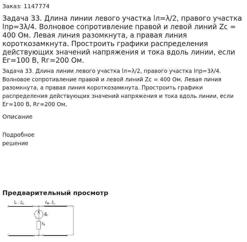 Задача 33. Длина линии левого участка lл=λ/2, правого участка lпр=3λ/4. Волновое сопротивление правой и левой линий Zс = 400 Ом. Левая линия разомкнута, а правая линия короткозамкнута. Простроить графики распределения действующих значений напряжения и тока вдоль линии, если Eг=100 В, Rг=200 Ом. 