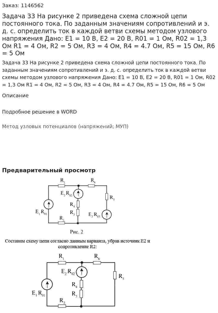 Задача 33 На рисунке 2 приведена схема сложной цепи постоянного тока. По заданным значениям сопротивлений и э. д. с. определить ток в каждой ветви схемы методом узлового напряжения   Дано: Е1 = 10 В, Е2 = 20 В,  R01 = 1 Ом, R02 = 1,3 Ом R1 = 4 Ом, R2 = 5 Ом, R3 = 4 Ом, R4 = 4.7 Ом, R5 = 15 Ом, R6 = 5 Ом 